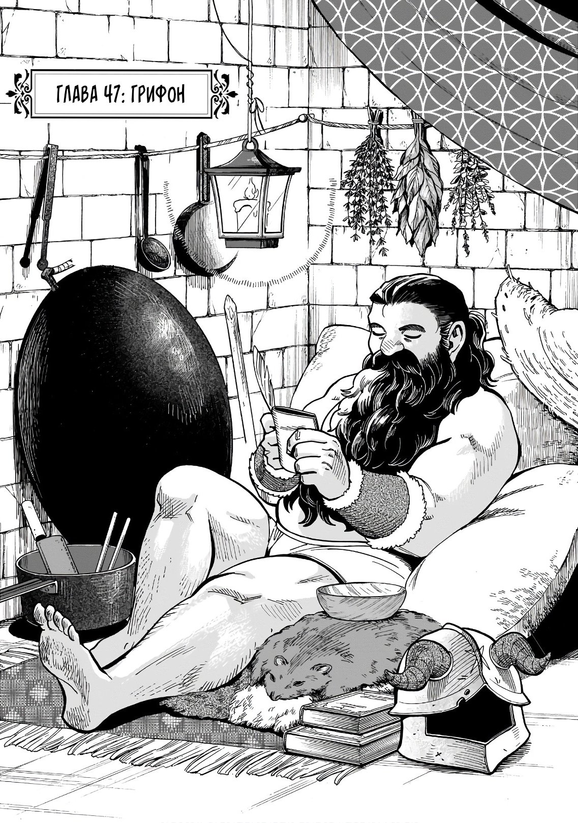 Манга Подземелье вкусностей - Глава 47 Страница 1