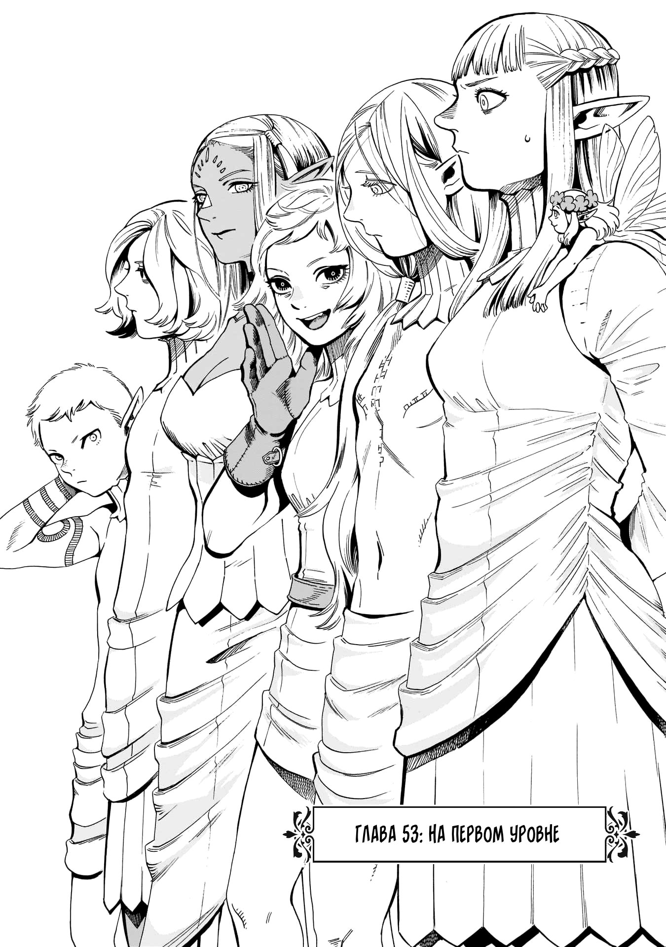 Манга Подземелье вкусностей - Глава 53 Страница 1