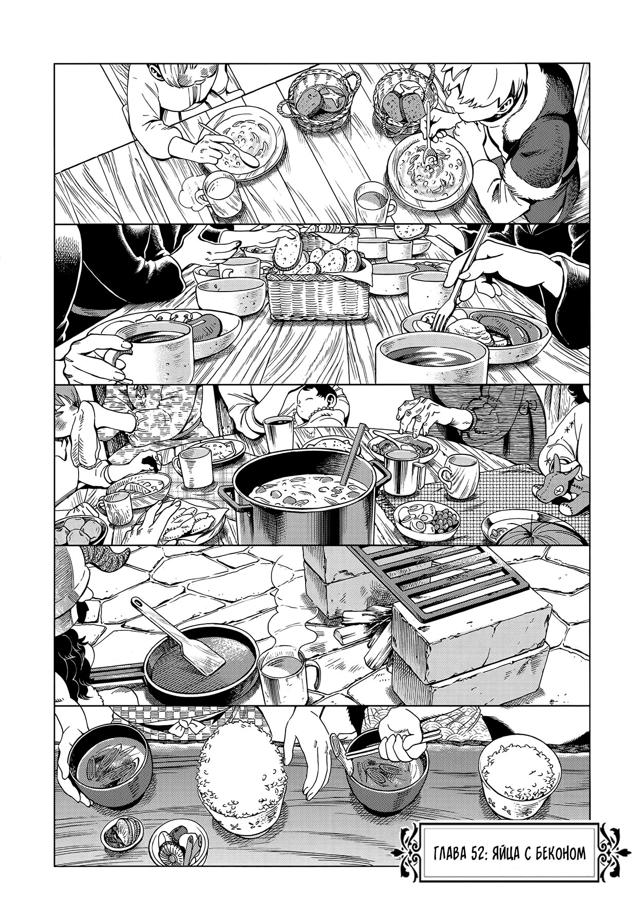 Манга Подземелье вкусностей - Глава 52 Страница 1