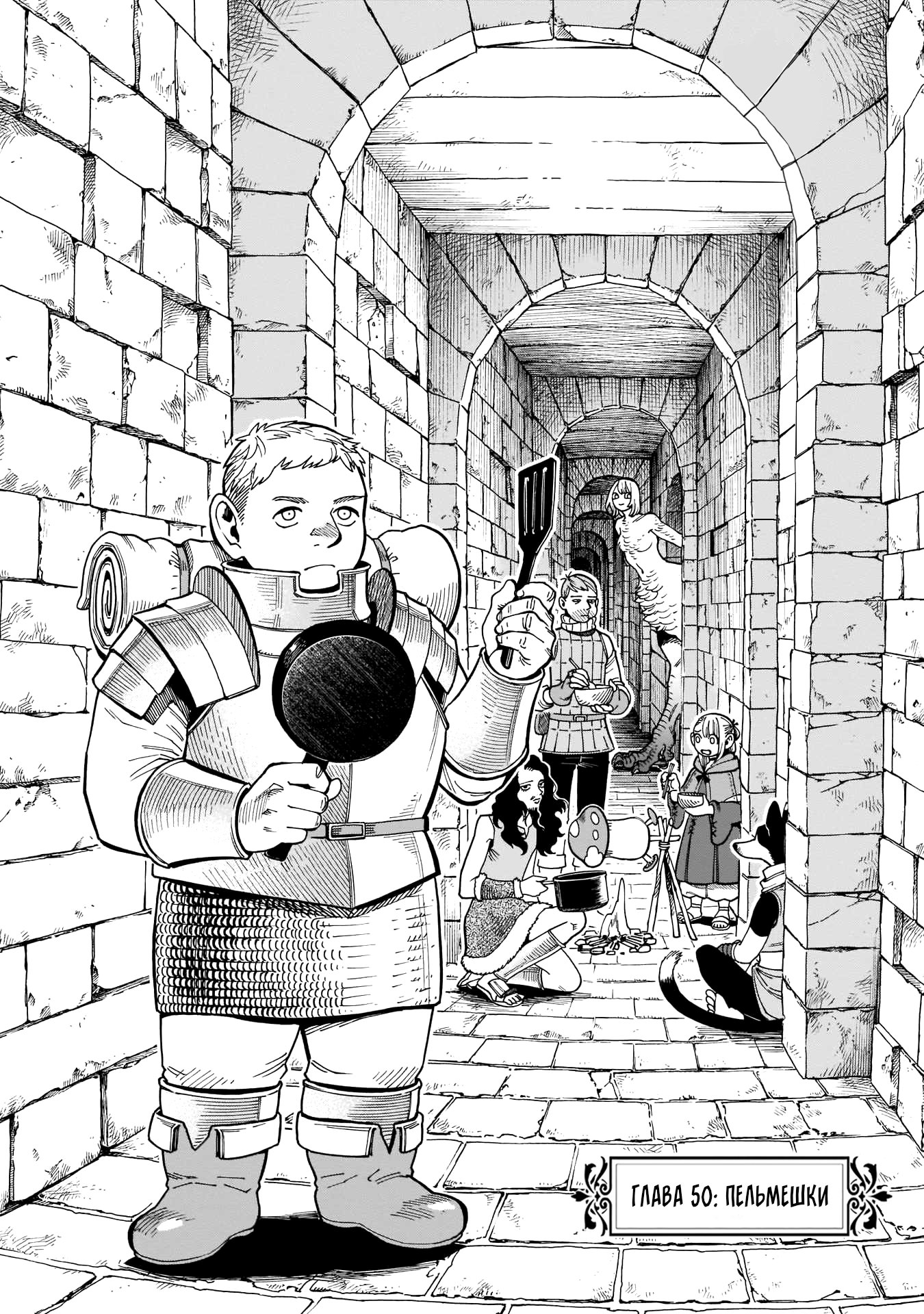 Манга Подземелье вкусностей - Глава 50 Страница 7