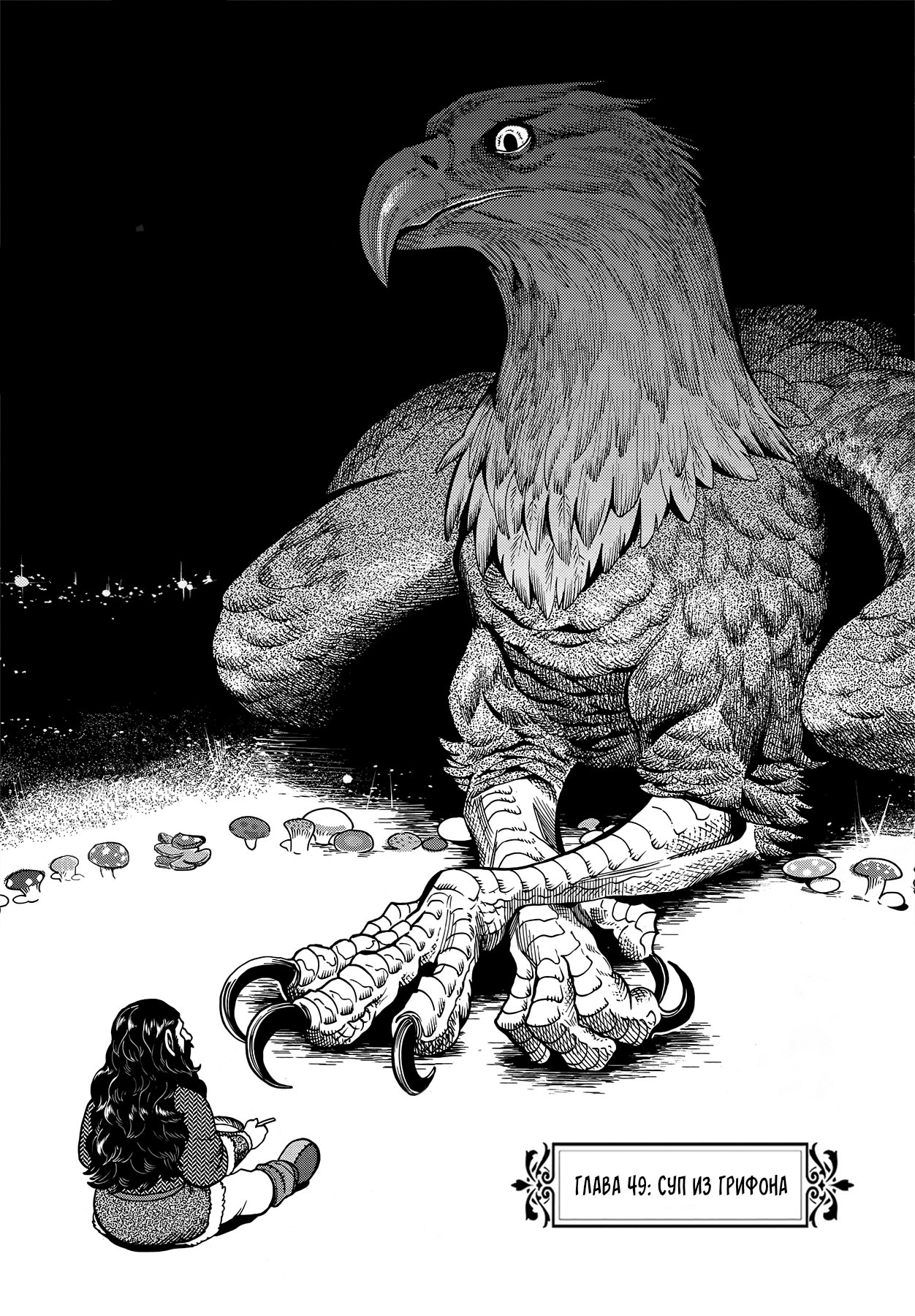 Манга Подземелье вкусностей - Глава 49 Страница 1