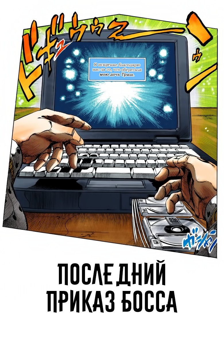 Манга Невероятные Приключения ДжоДжо Часть 5: Золотой ветер - Глава 77 Страница 1