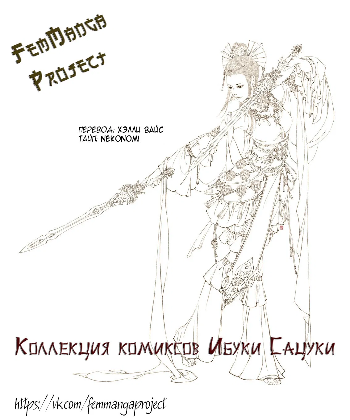 Манга Коллекция комиксов Ибуки Сацуки - Глава 92 Страница 3