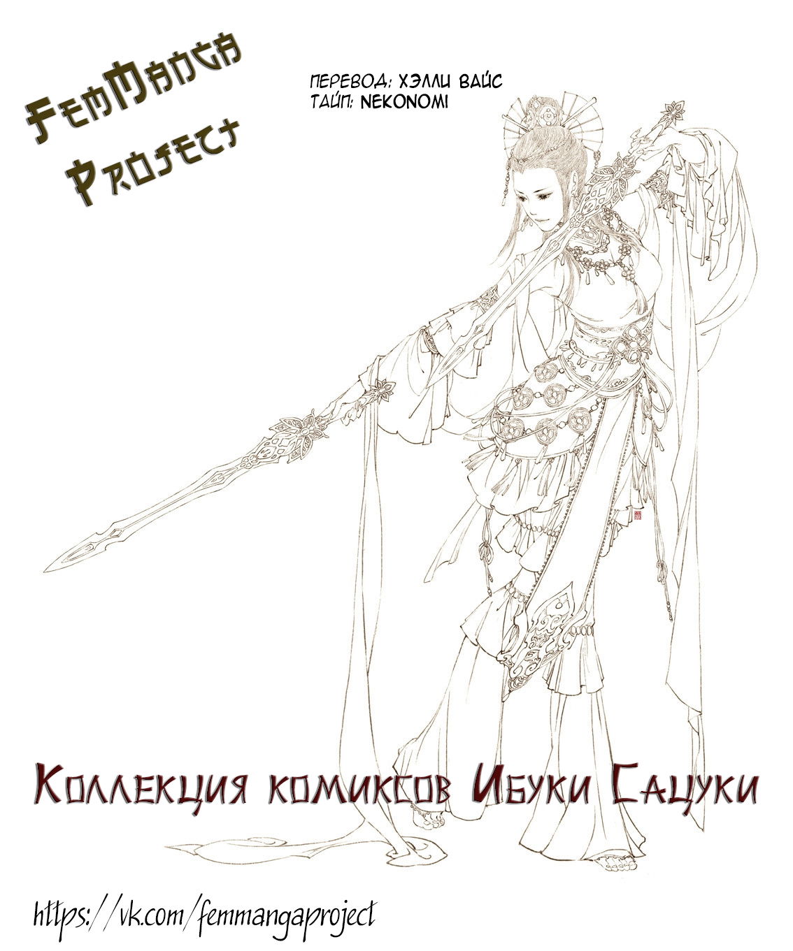 Манга Коллекция комиксов Ибуки Сацуки - Глава 64 Страница 6