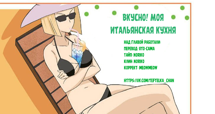Манга Вкусно! Моя итальянская кухня - Глава 15 Страница 8