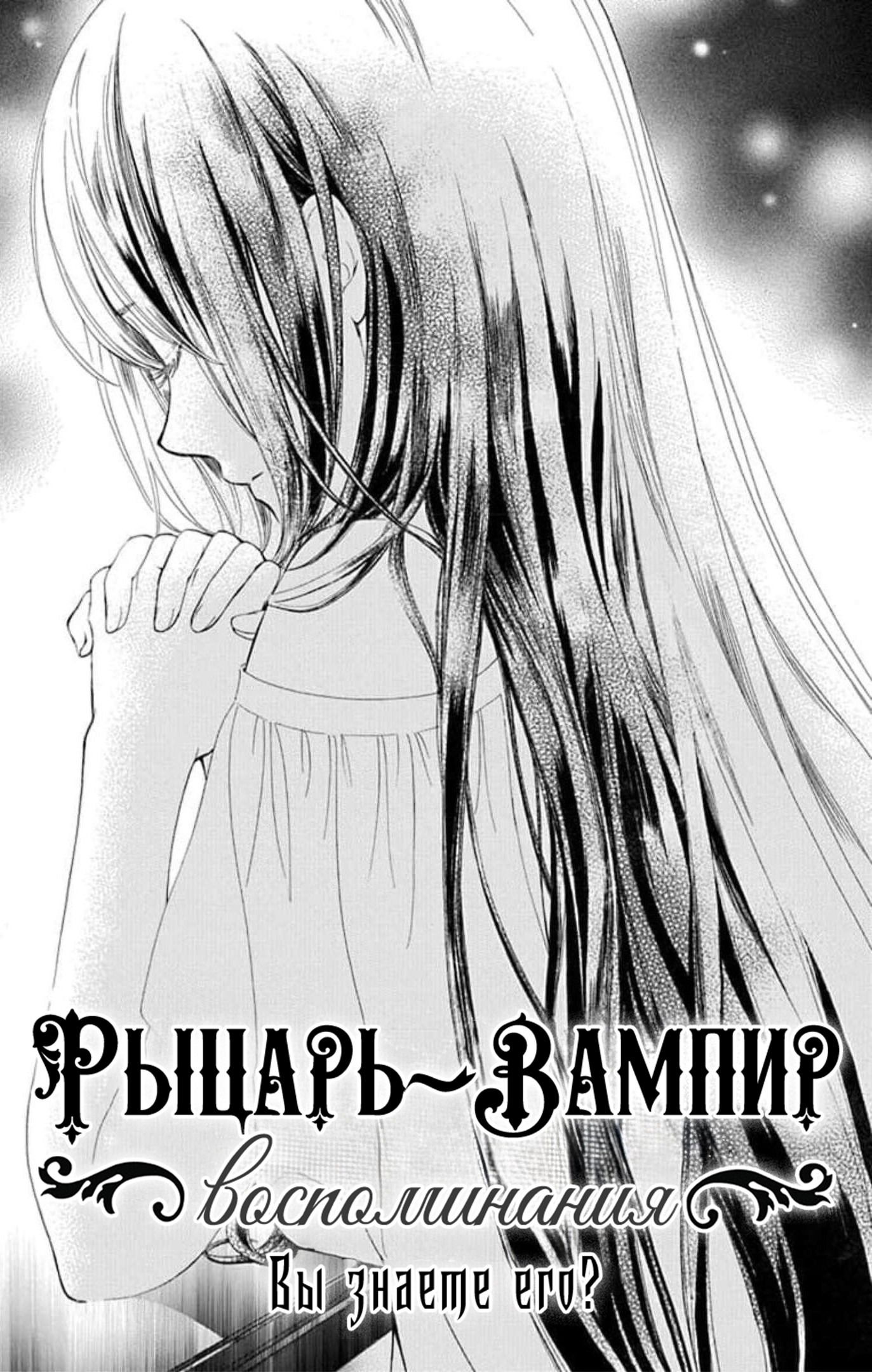 Манга Рыцарь-вампир: Воспоминания - Глава 41.5 Страница 2