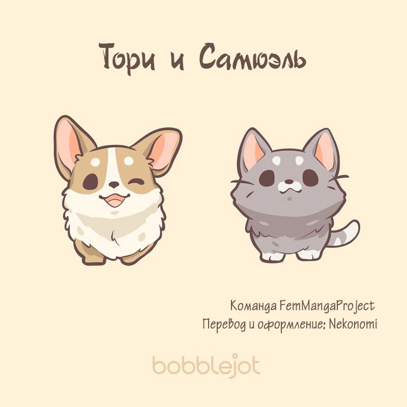 Манга Тори и Самюэль - Глава 66 Страница 9