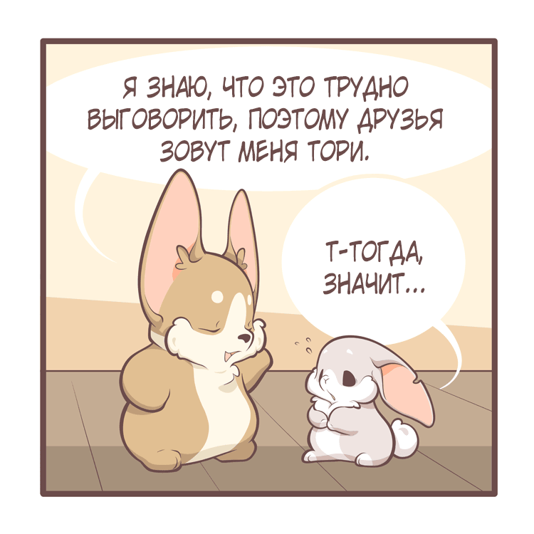 Манга Тори и Самюэль - Глава 140 Страница 8