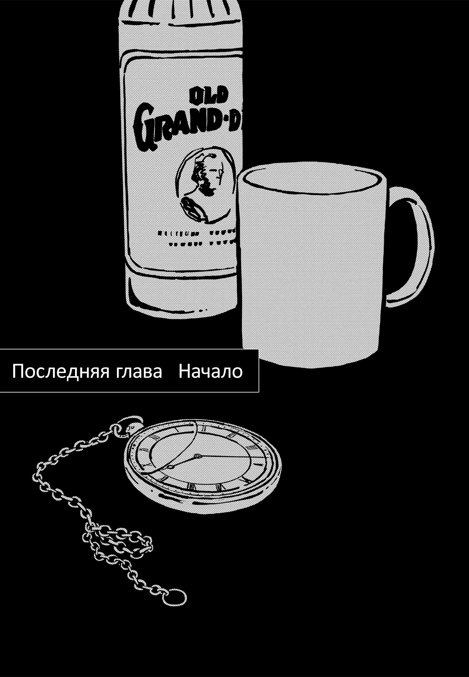 Манга Леди и старик - Глава 45 Страница 1