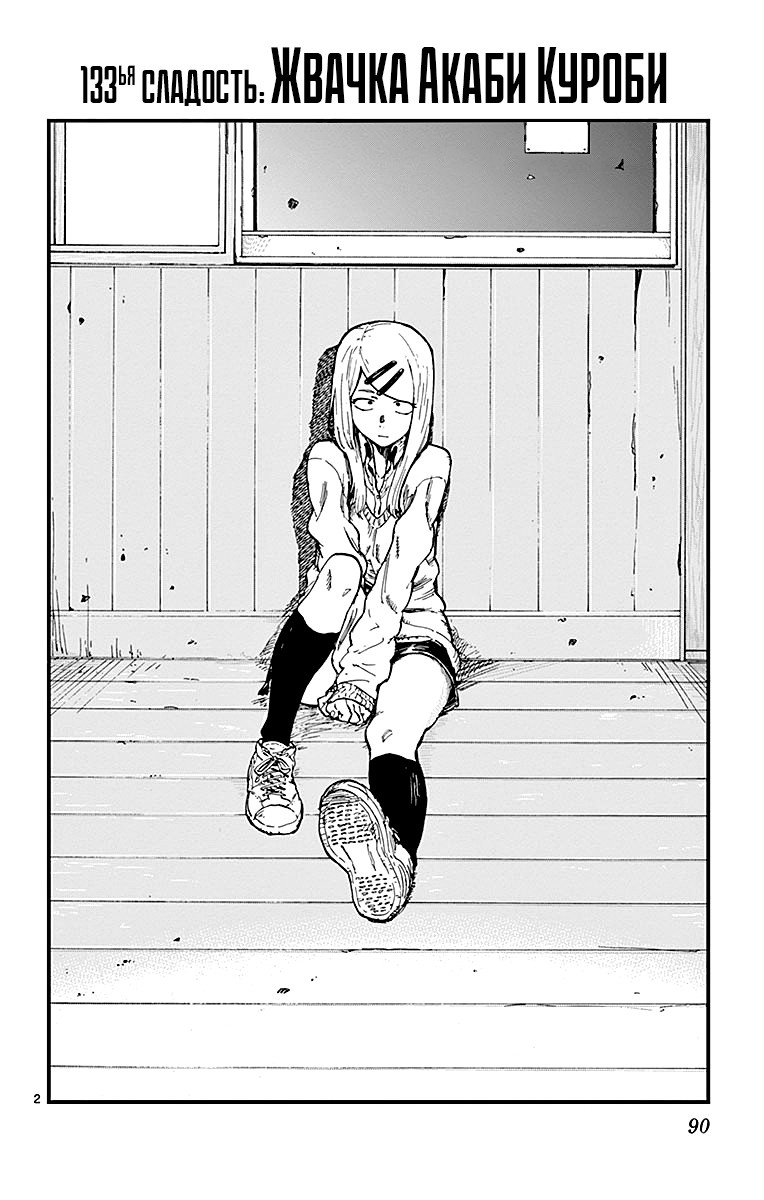 Манга Дешёвые сласти - Глава 133 Страница 2