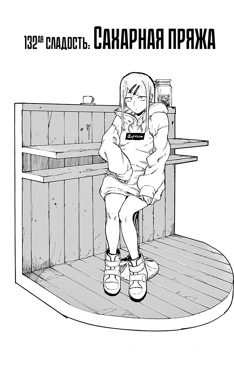 Манга Дешёвые сласти - Глава 132 Страница 2