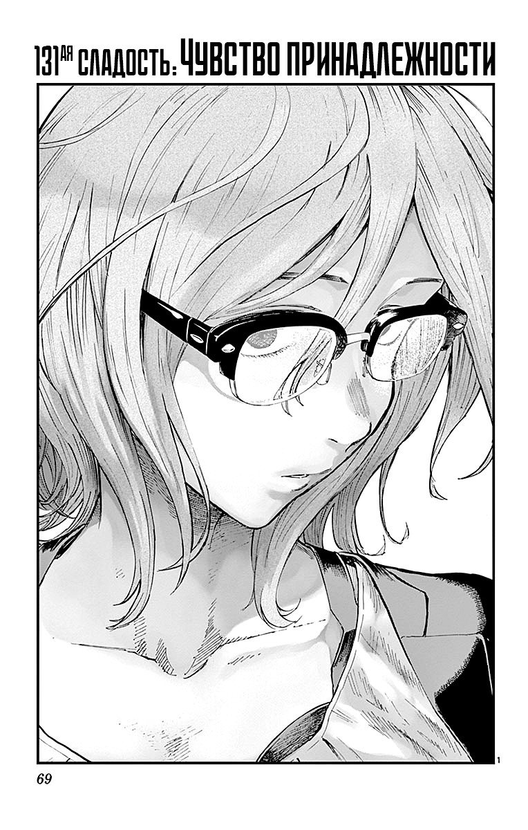 Манга Дешёвые сласти - Глава 131 Страница 1