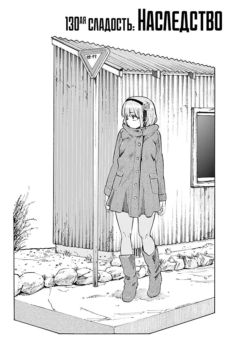 Манга Дешёвые сласти - Глава 130 Страница 2