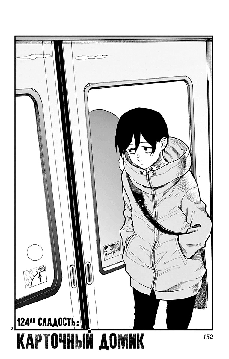 Манга Дешёвые сласти - Глава 124 Страница 2