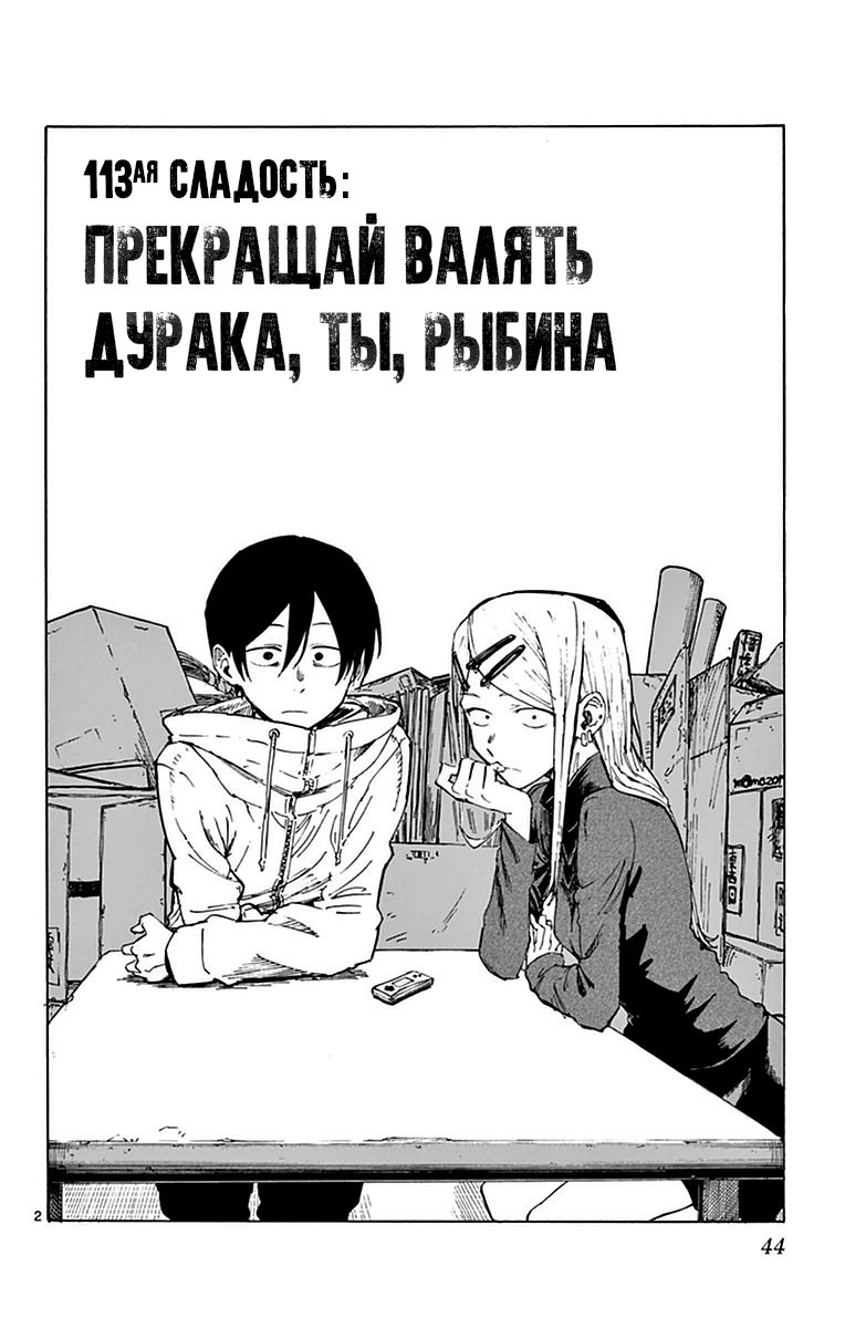 Манга Дешёвые сласти - Глава 113 Страница 2