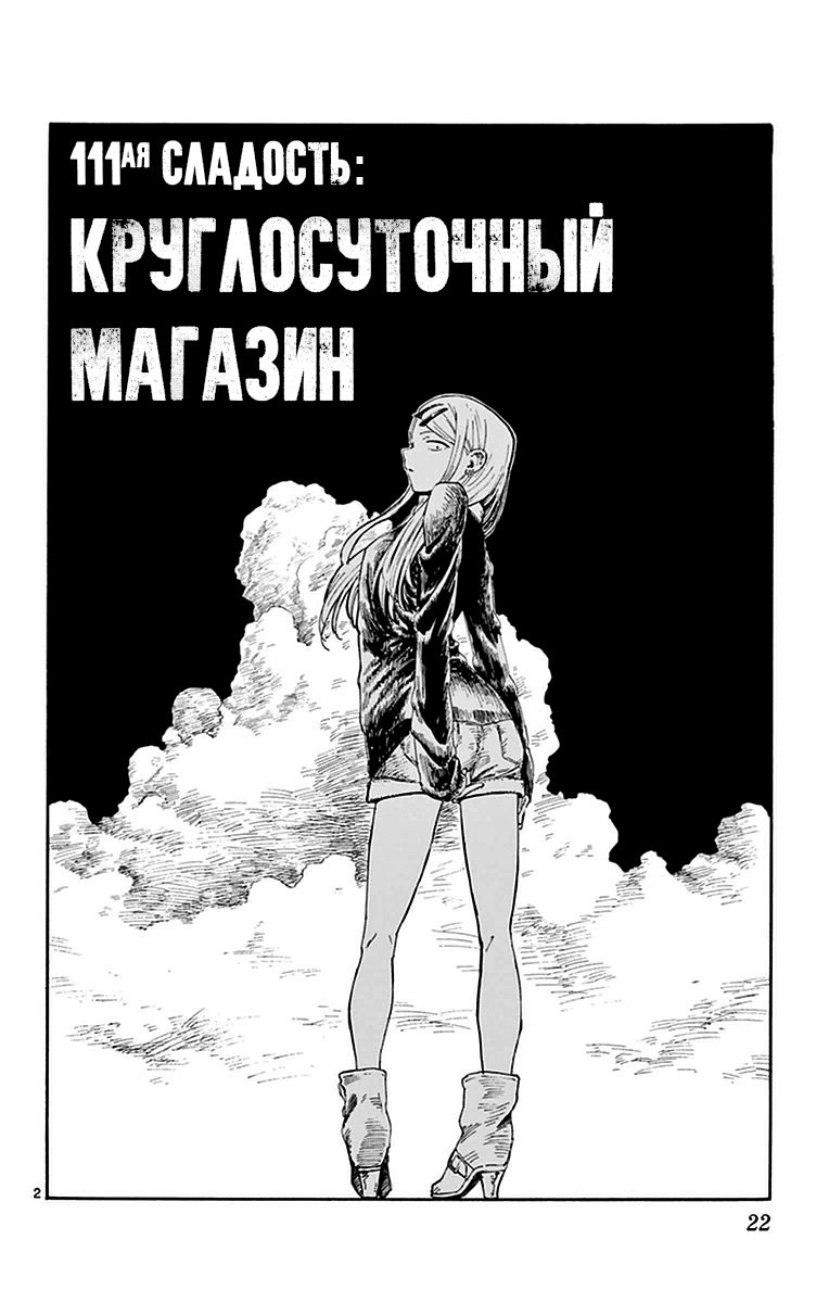 Манга Дешёвые сласти - Глава 111 Страница 2
