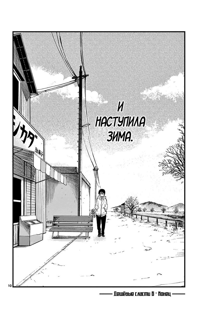 Манга Дешёвые сласти - Глава 108 Страница 10