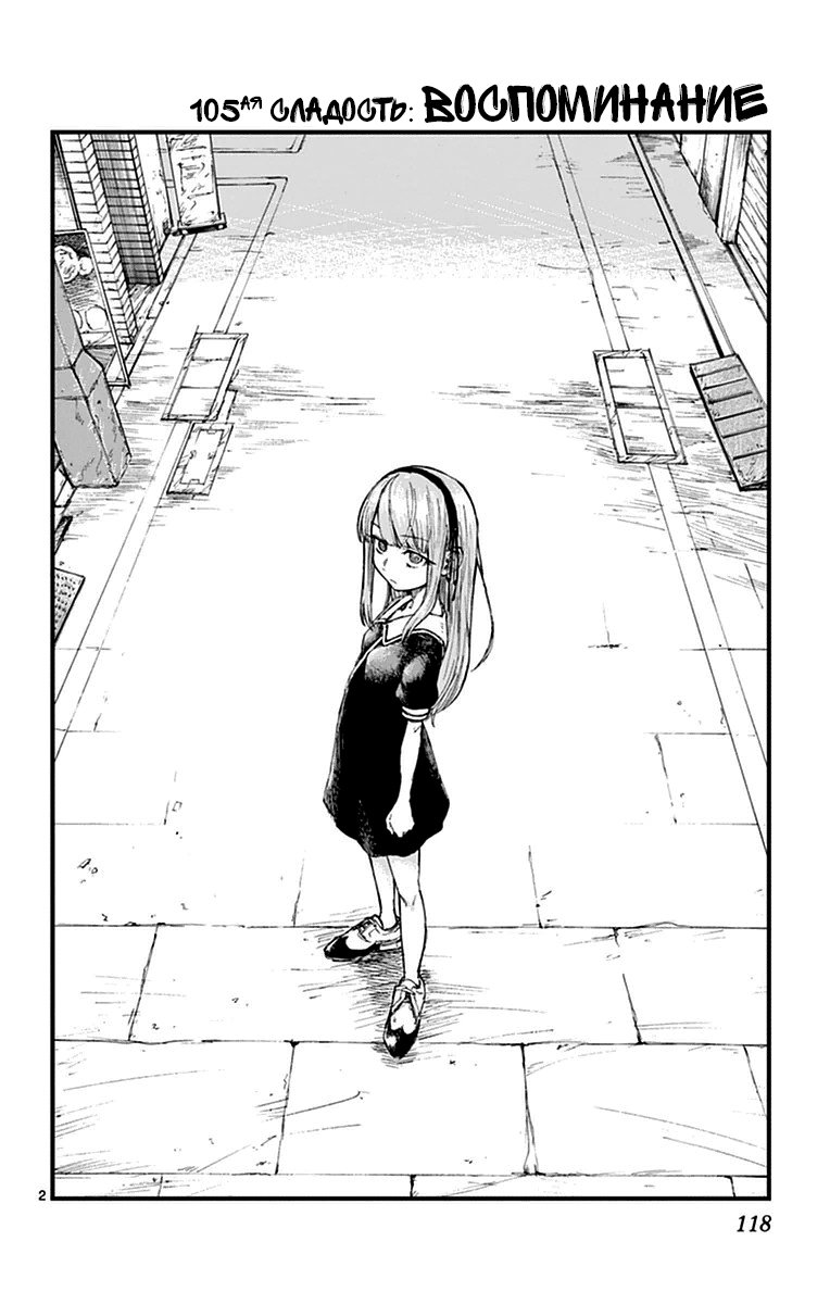 Манга Дешёвые сласти - Глава 105 Страница 2