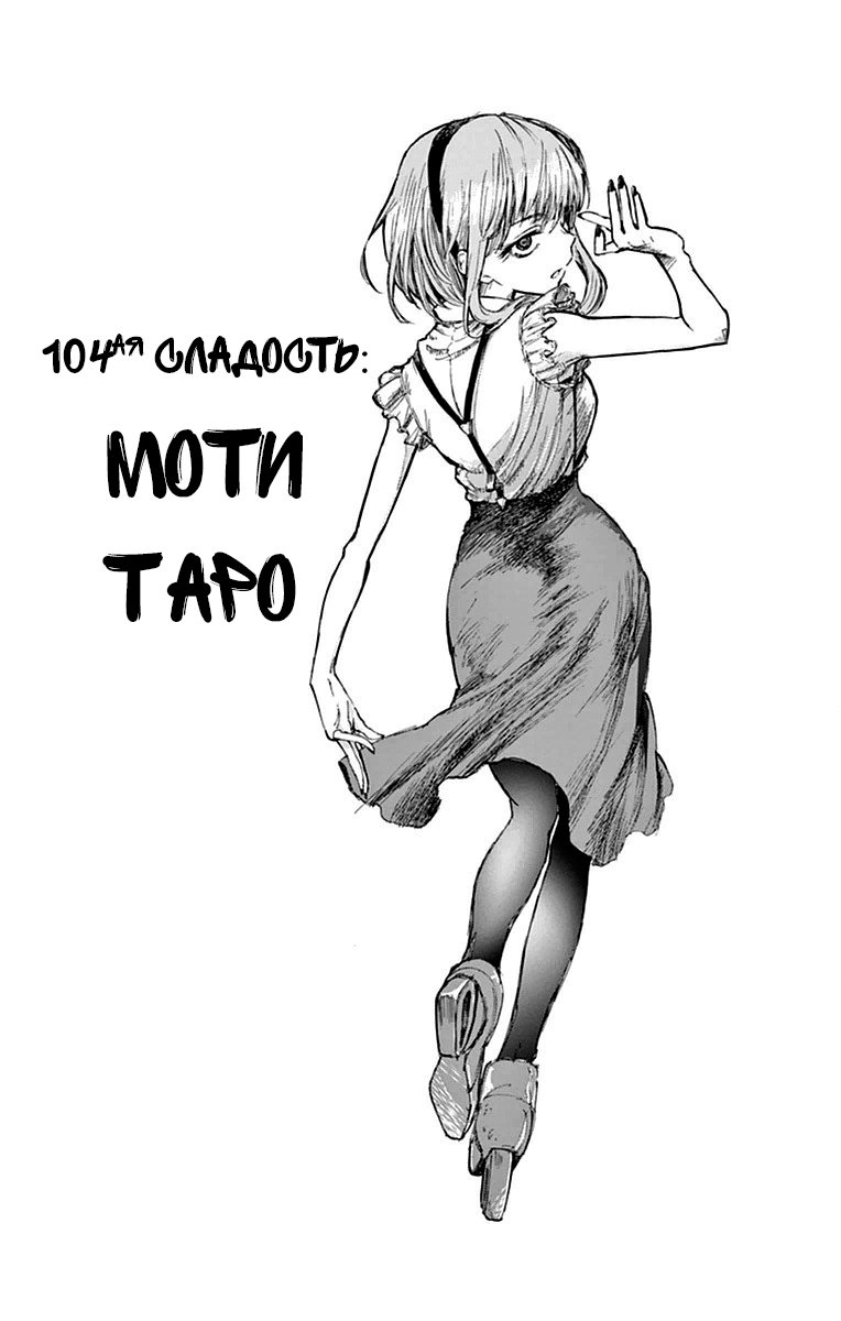 Манга Дешёвые сласти - Глава 104 Страница 2