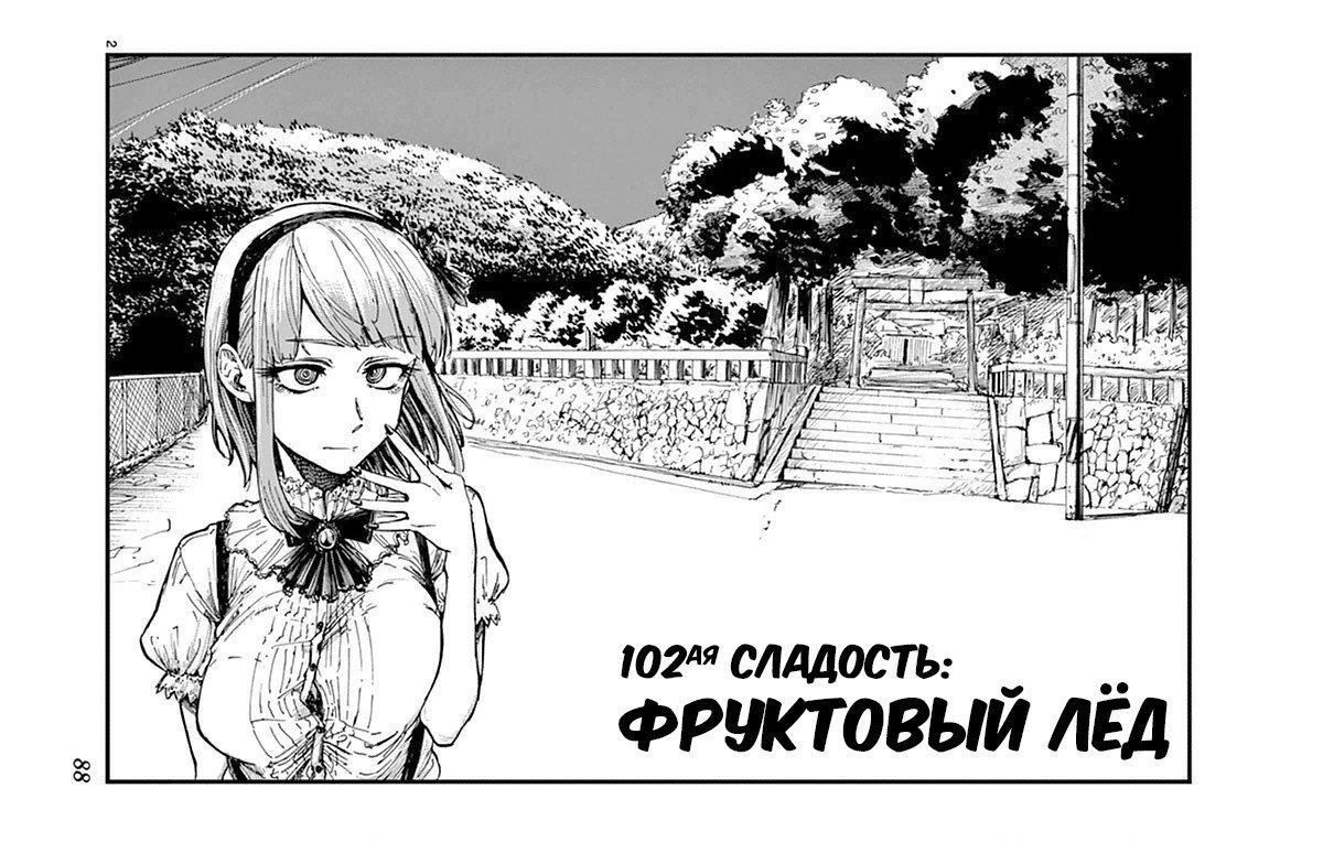 Манга Дешёвые сласти - Глава 102 Страница 2