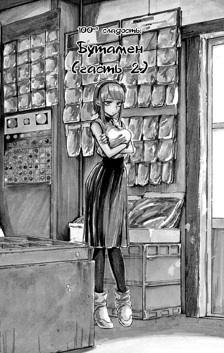 Манга Дешёвые сласти - Глава 100 Страница 4