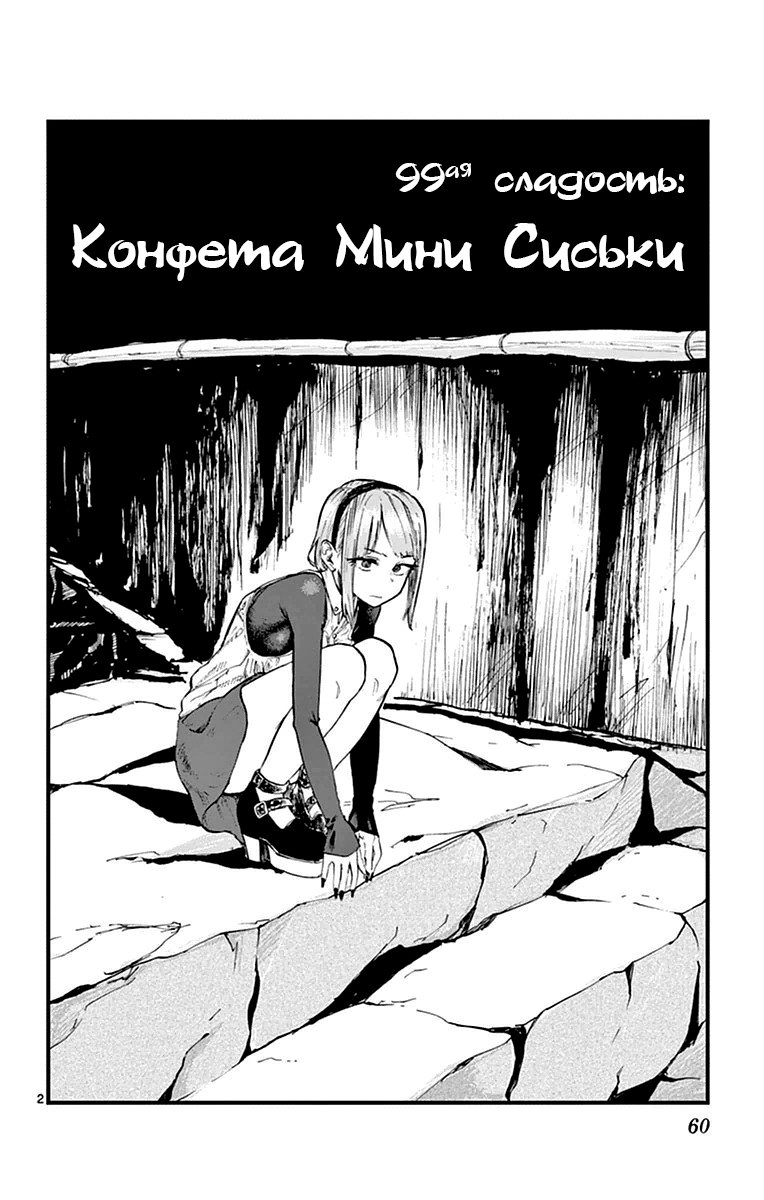 Манга Дешёвые сласти - Глава 99 Страница 2
