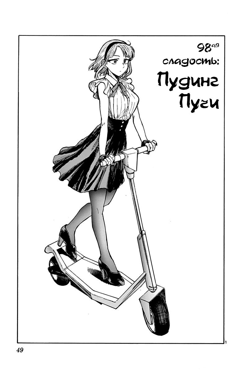 Манга Дешёвые сласти - Глава 98 Страница 1