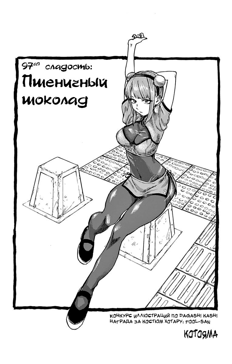 Манга Дешёвые сласти - Глава 97 Страница 3