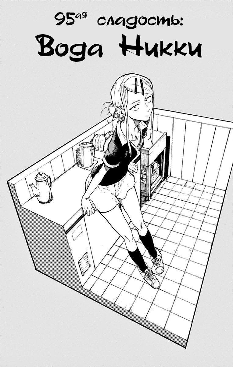 Манга Дешёвые сласти - Глава 95 Страница 2