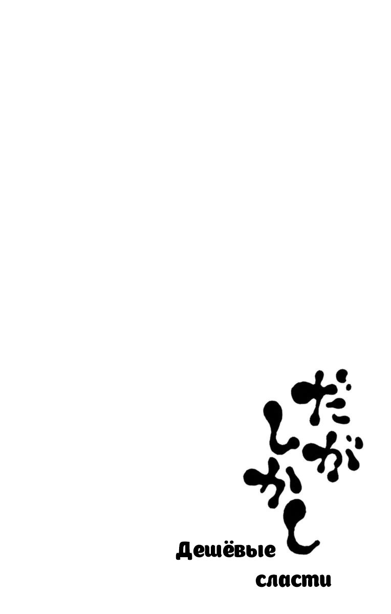 Манга Дешёвые сласти - Глава 95 Страница 10