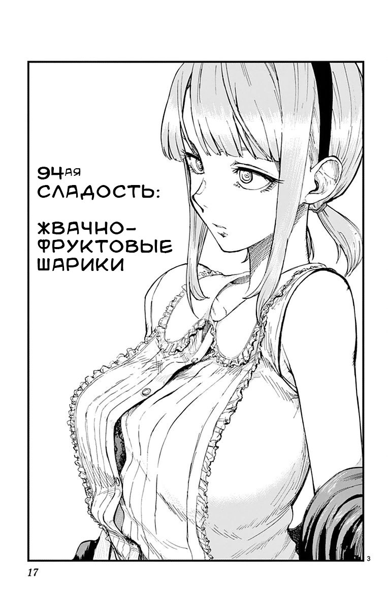 Манга Дешёвые сласти - Глава 94 Страница 3