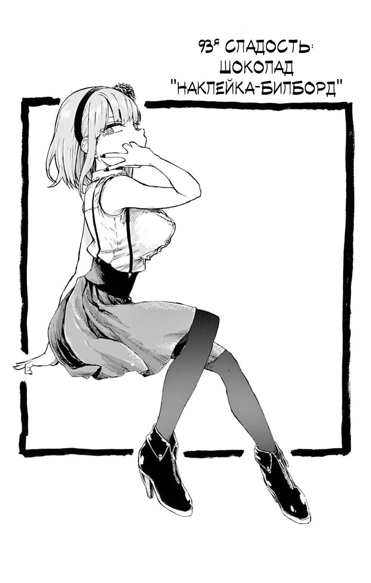 Манга Дешёвые сласти - Глава 93 Страница 2