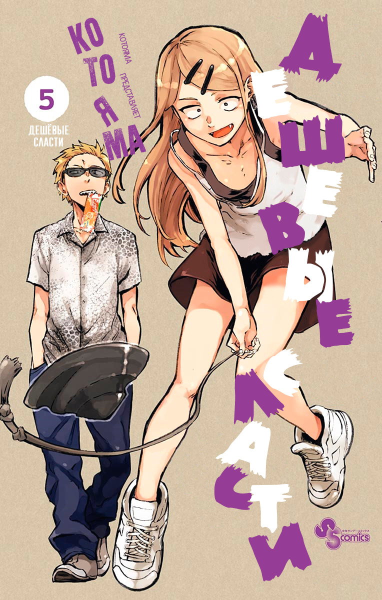 Манга Дешёвые сласти - Глава 93 Страница 1