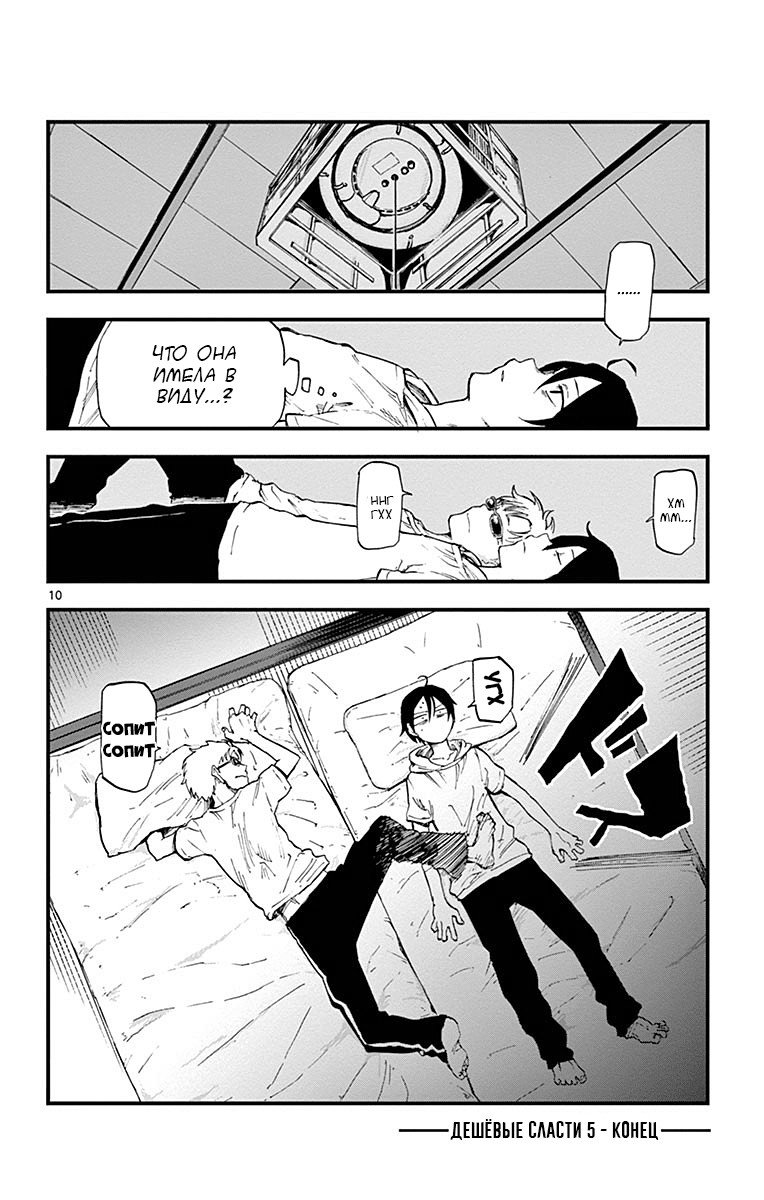 Манга Дешёвые сласти - Глава 92 Страница 10