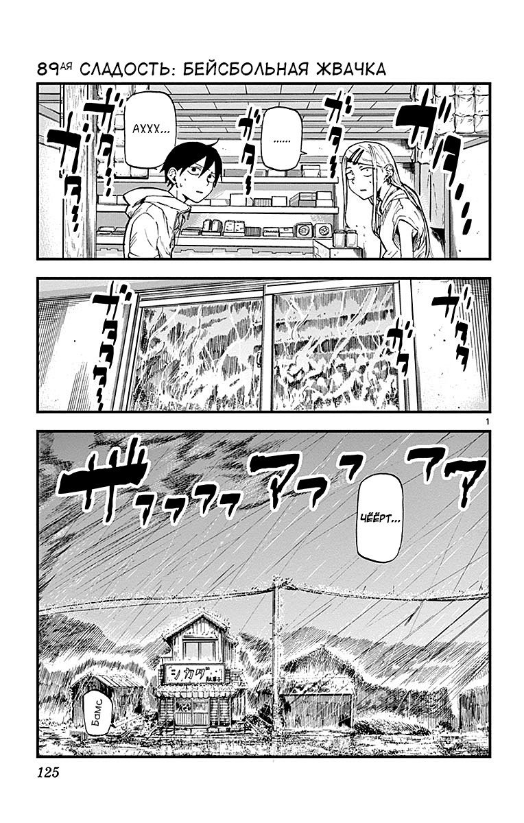 Манга Дешёвые сласти - Глава 89 Страница 1