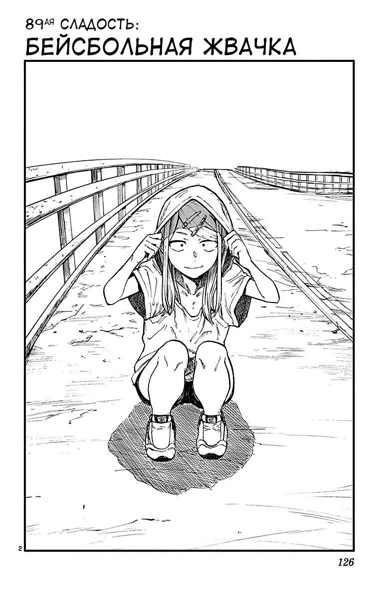 Манга Дешёвые сласти - Глава 89 Страница 2