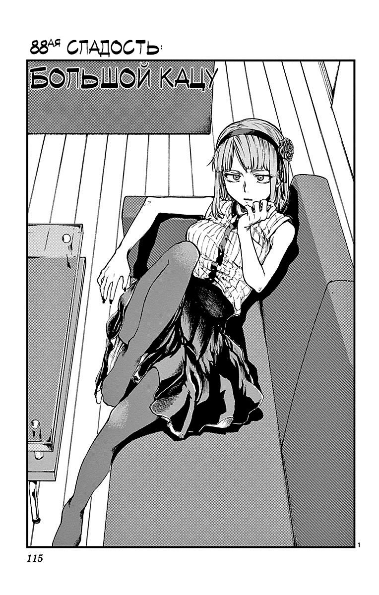 Манга Дешёвые сласти - Глава 88 Страница 1