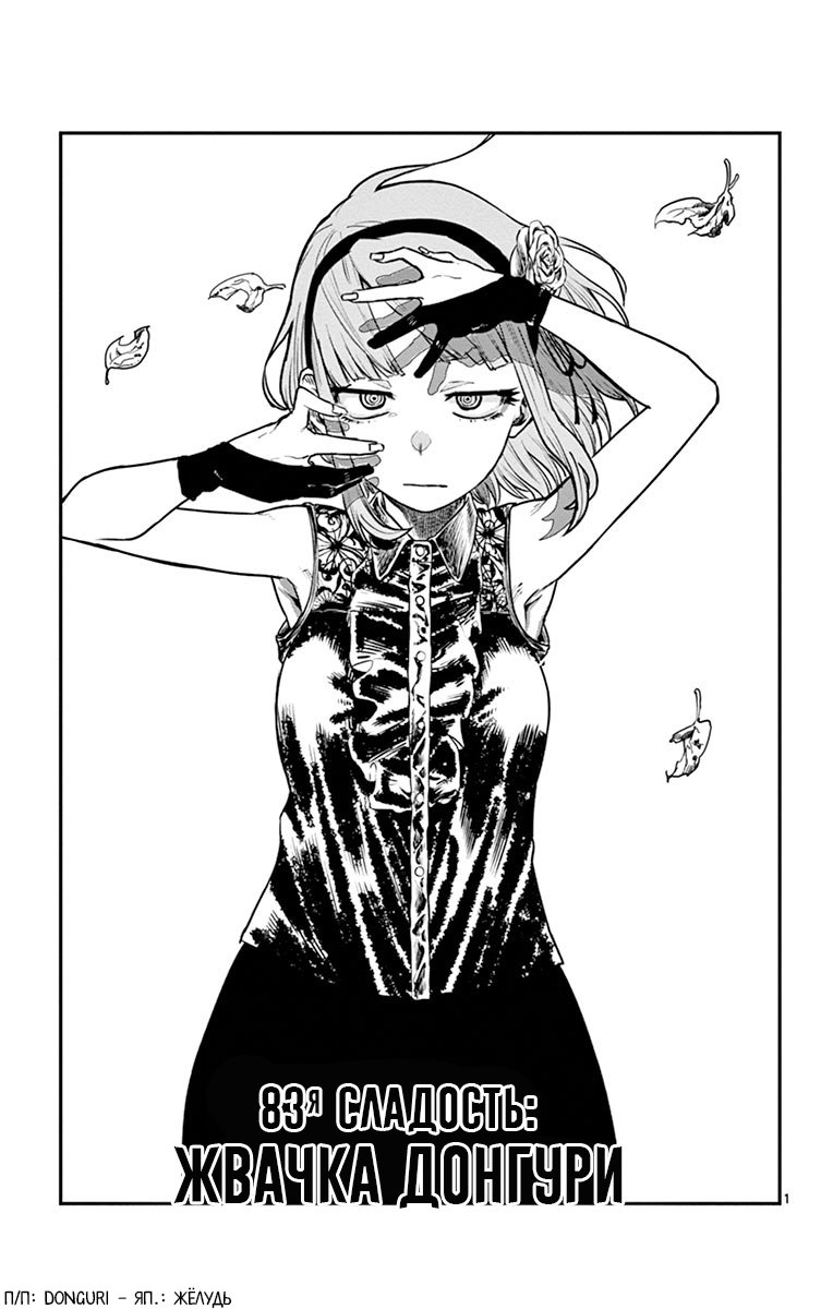 Манга Дешёвые сласти - Глава 83 Страница 1
