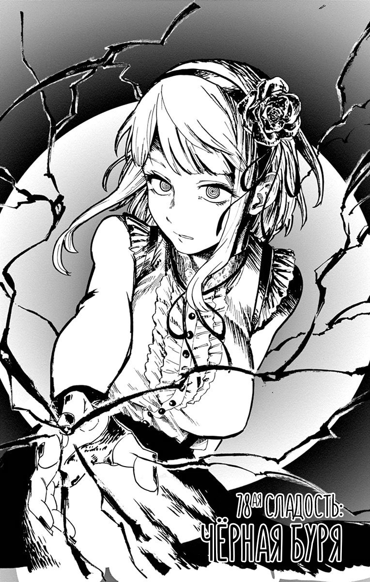 Манга Дешёвые сласти - Глава 78 Страница 1