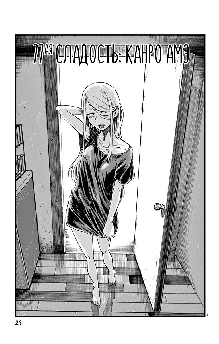 Манга Дешёвые сласти - Глава 77 Страница 1