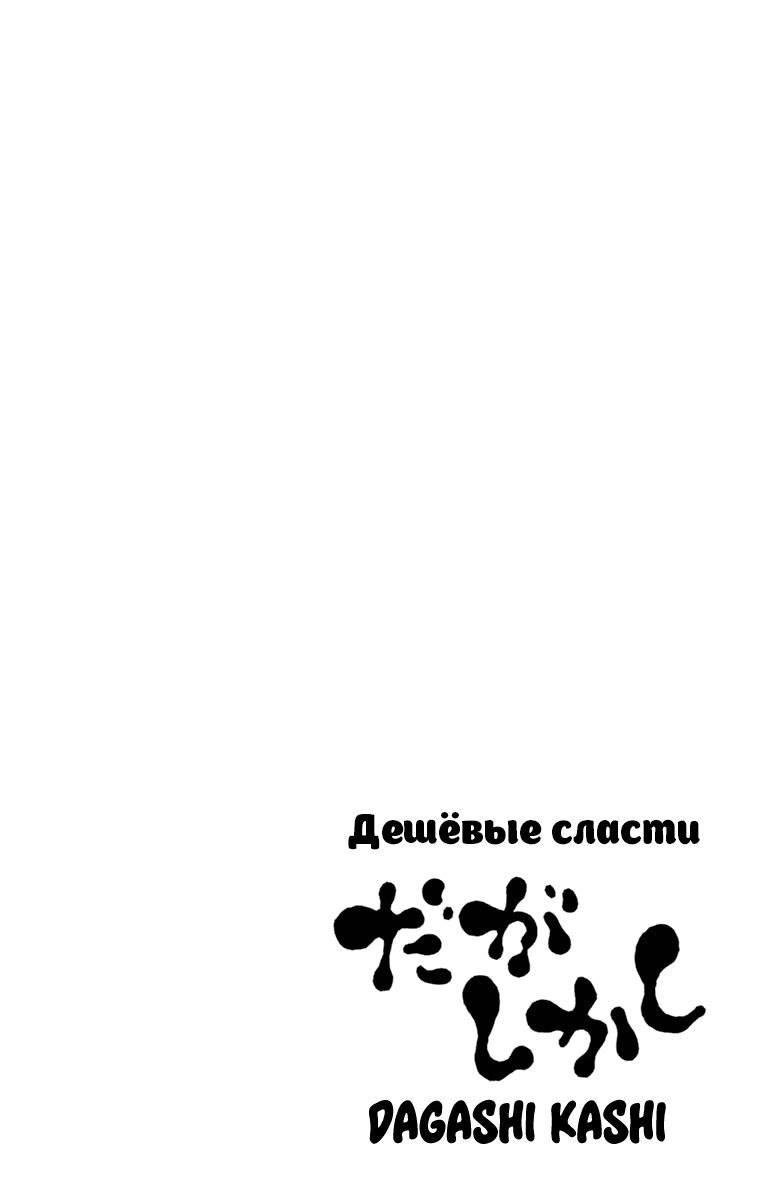 Манга Дешёвые сласти - Глава 76 Страница 3