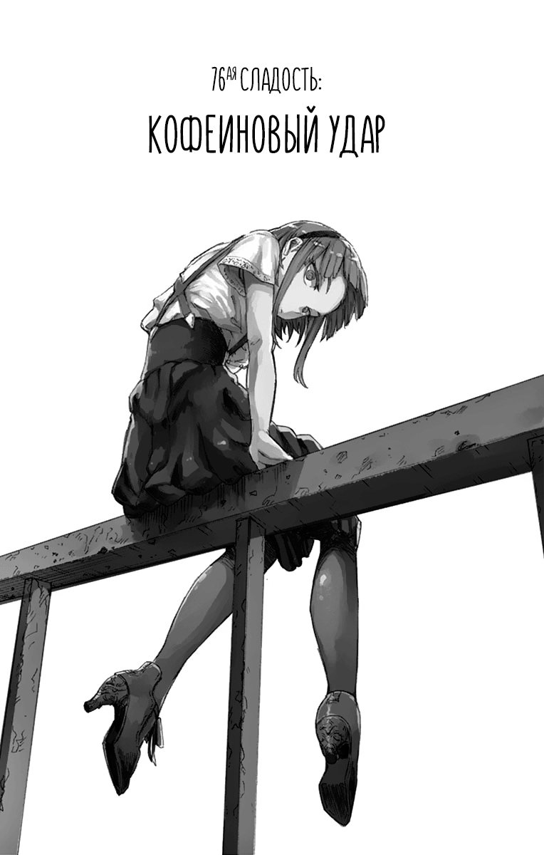Манга Дешёвые сласти - Глава 76 Страница 2