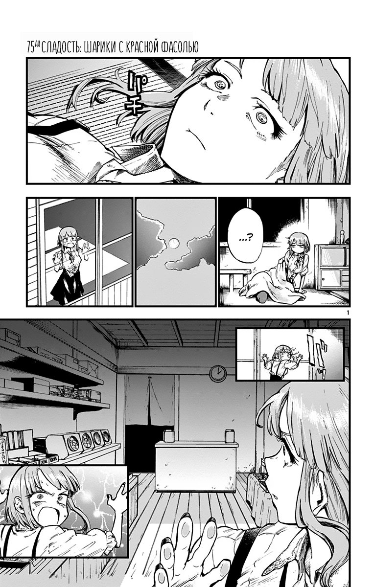 Манга Дешёвые сласти - Глава 75 Страница 1