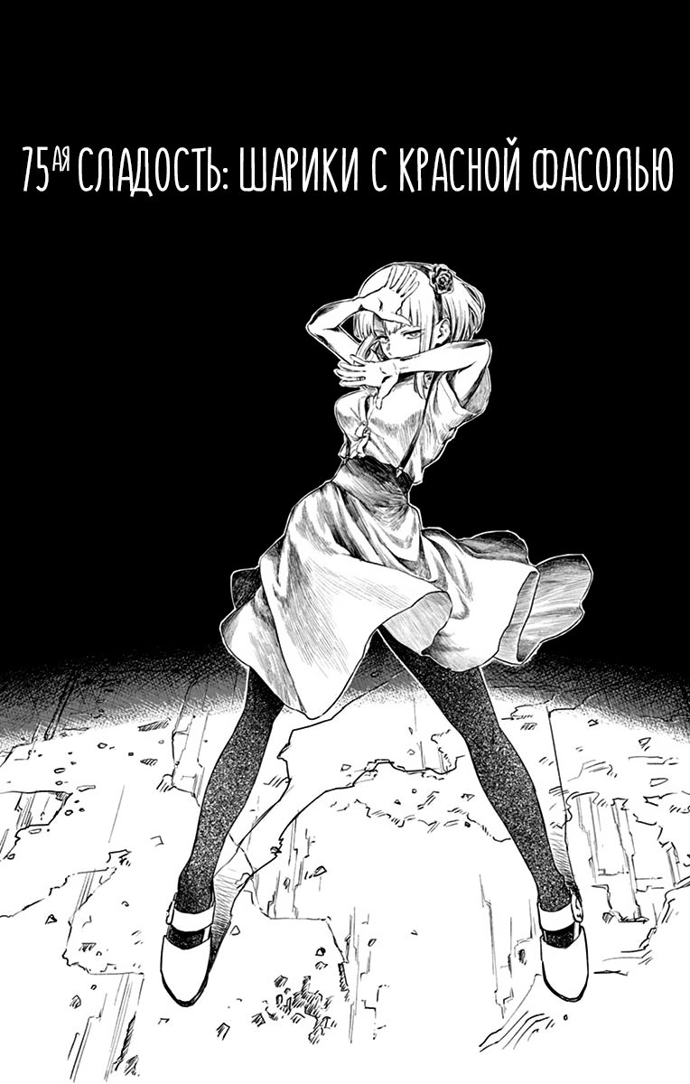 Манга Дешёвые сласти - Глава 75 Страница 2