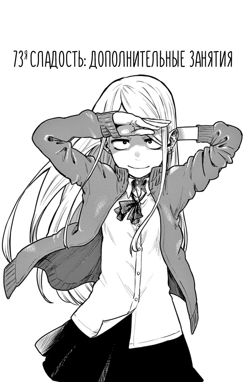Манга Дешёвые сласти - Глава 73 Страница 1