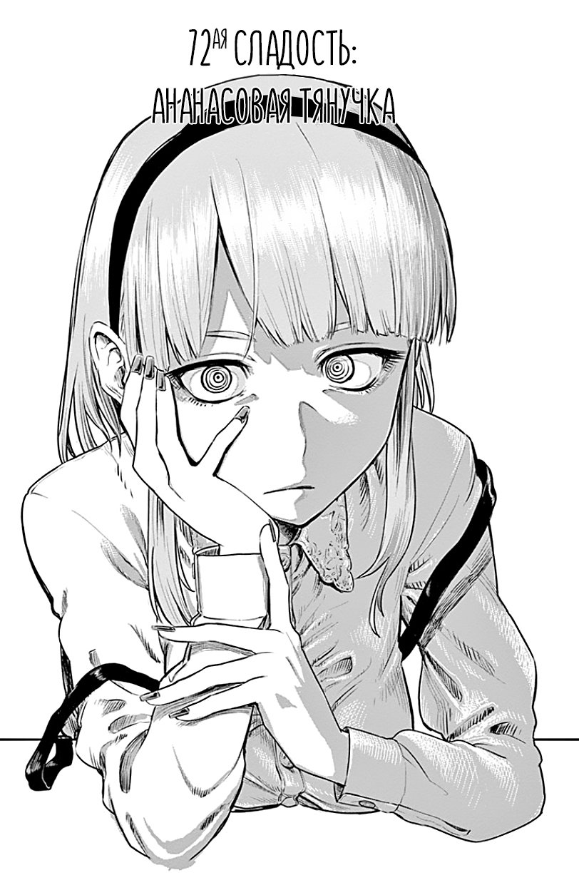 Манга Дешёвые сласти - Глава 72 Страница 1