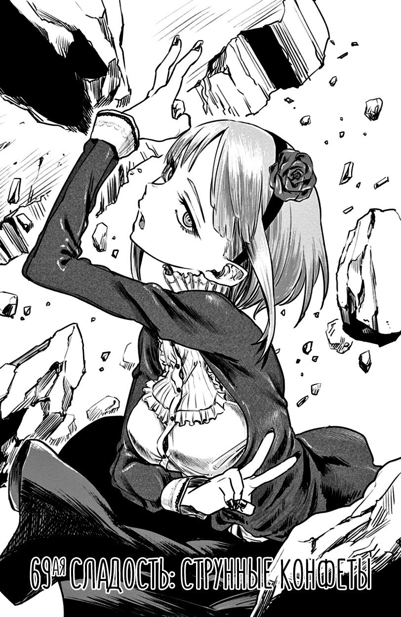 Манга Дешёвые сласти - Глава 69 Страница 1