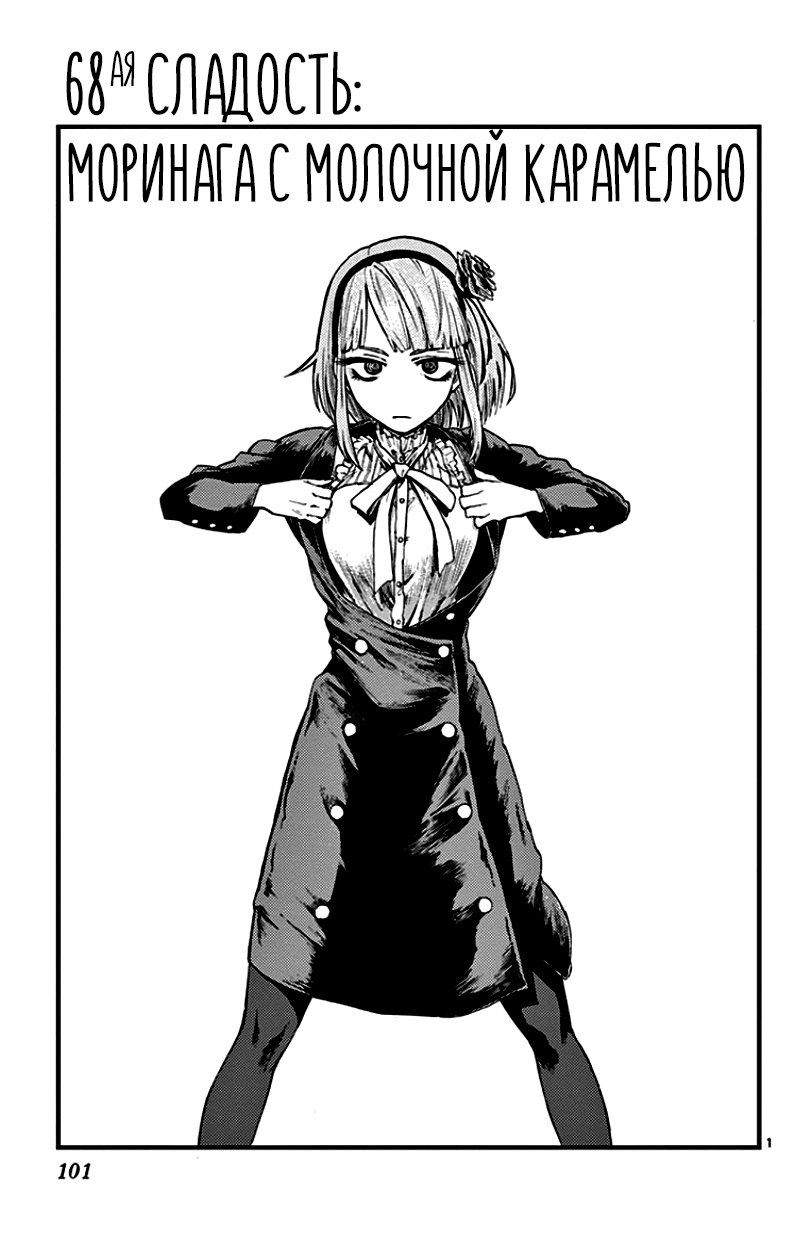 Манга Дешёвые сласти - Глава 68 Страница 1
