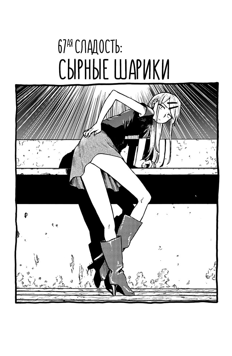 Манга Дешёвые сласти - Глава 67 Страница 1
