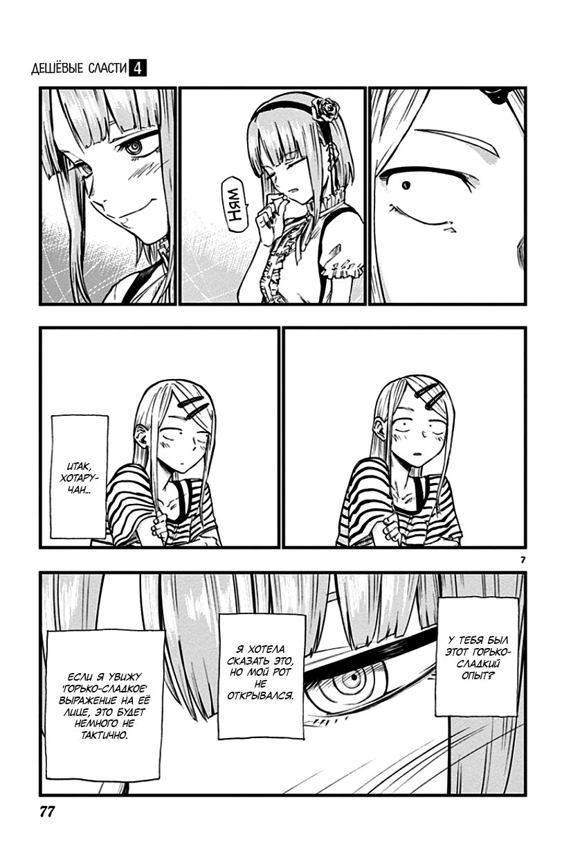Манга Дешёвые сласти - Глава 65 Страница 7